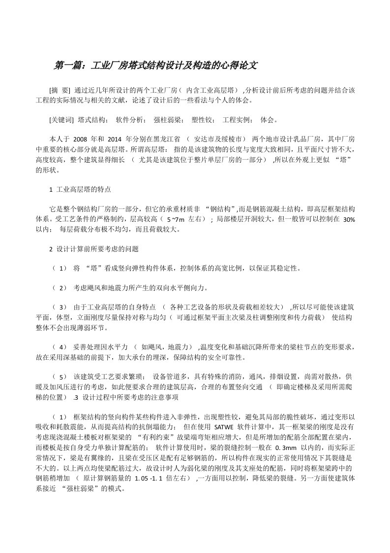 工业厂房塔式结构设计及构造的心得论文[修改版]