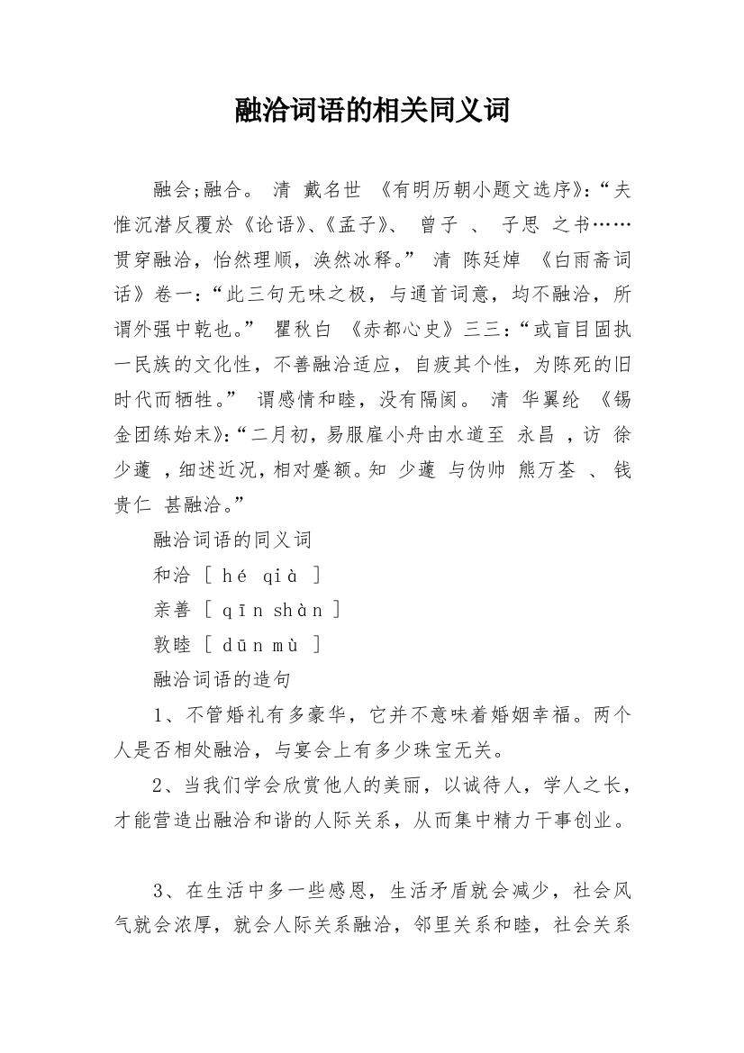 融洽词语的相关同义词