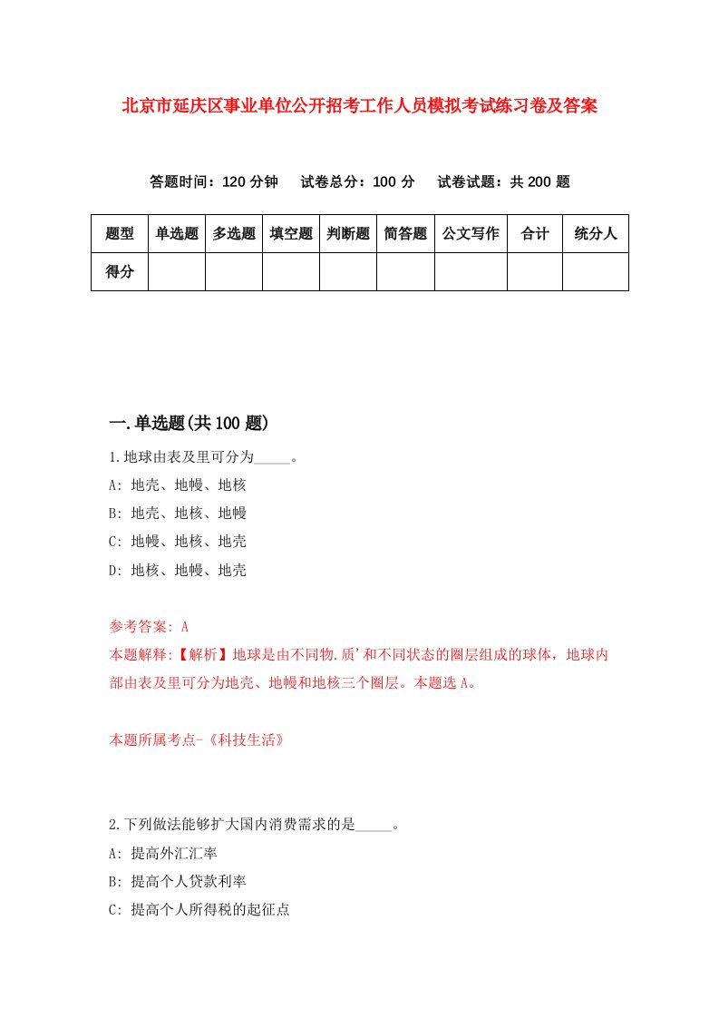 北京市延庆区事业单位公开招考工作人员模拟考试练习卷及答案第4期