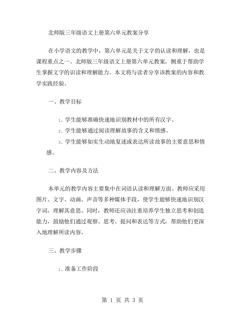 北师版三年级语文上册第六单元教案分享