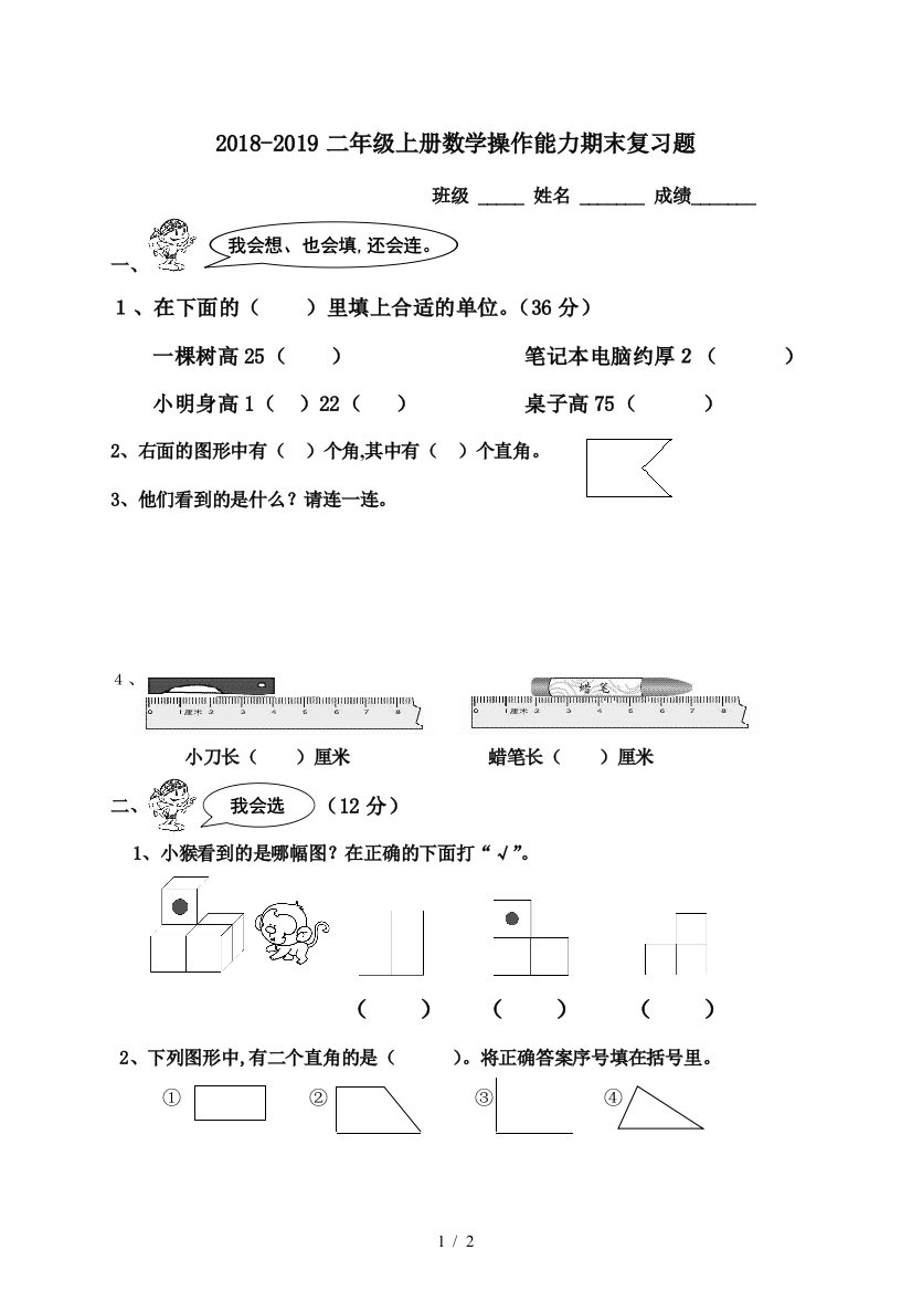 2018-2019二年级上册数学操作能力期末复习题