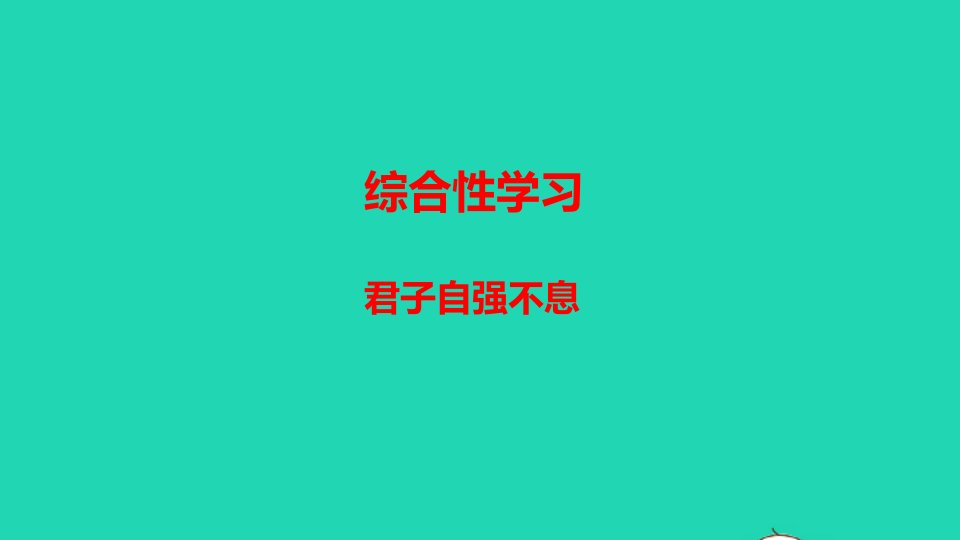 2022九年级语文上册第二单元综合性学习君子自强不息教学课件新人教版