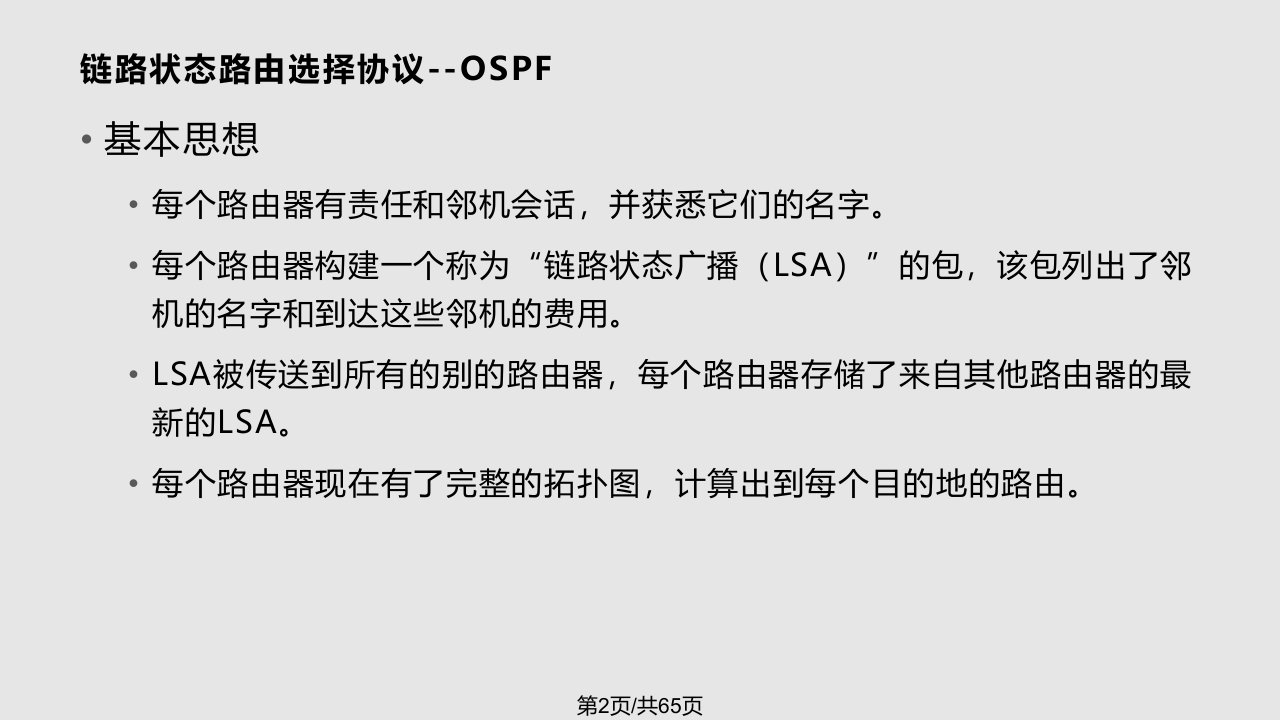 OSPF协议原理与配置详解