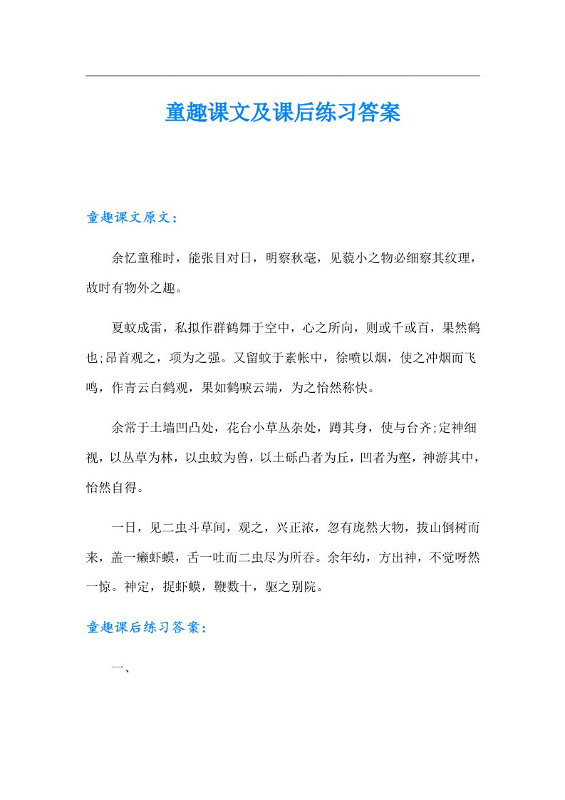 童趣课文及课后练习答案