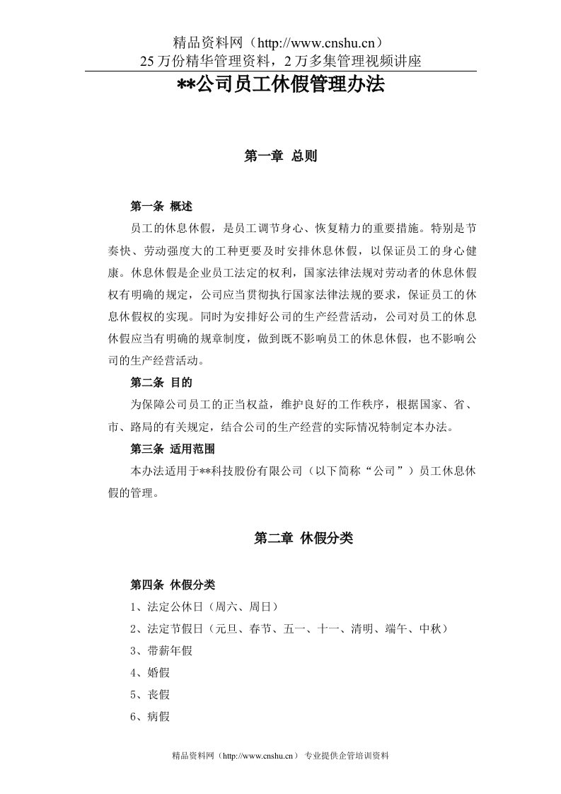 某某公司员工休假管理办法(DOC