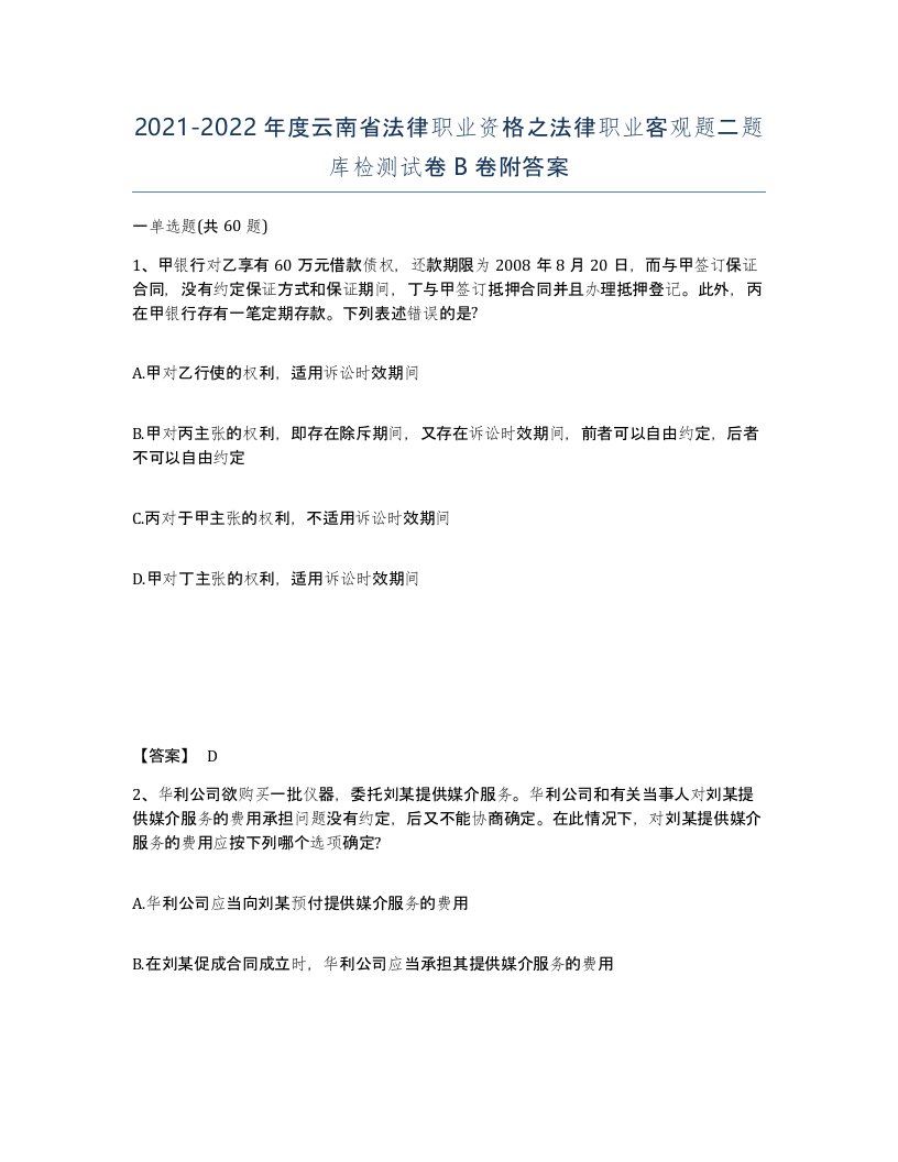 2021-2022年度云南省法律职业资格之法律职业客观题二题库检测试卷B卷附答案