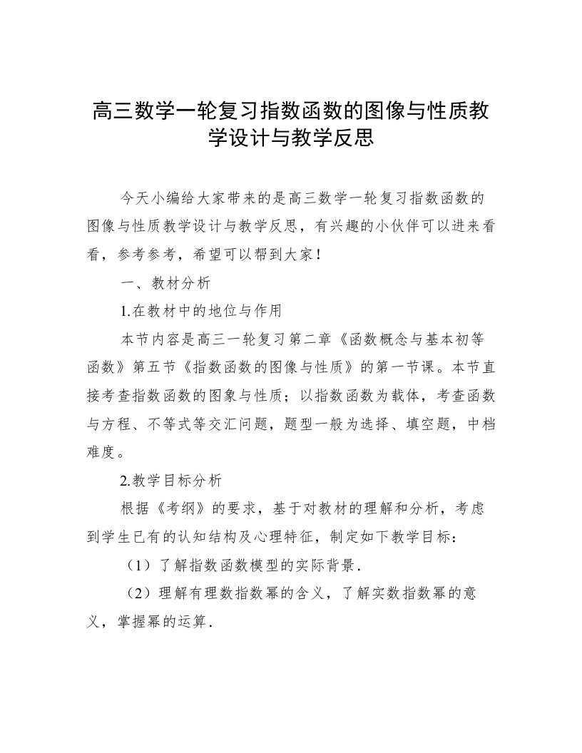 高三数学一轮复习指数函数的图像与性质教学设计与教学反思