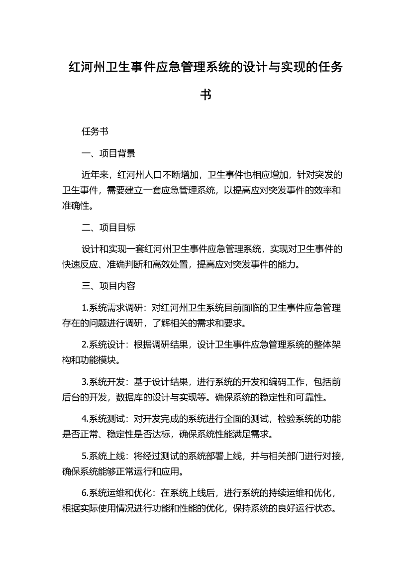 红河州卫生事件应急管理系统的设计与实现的任务书