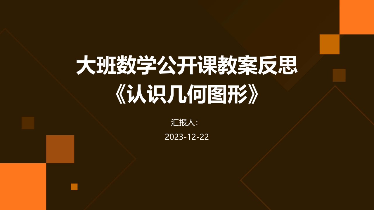 大班数学公开课教案反思《认识几何图形》