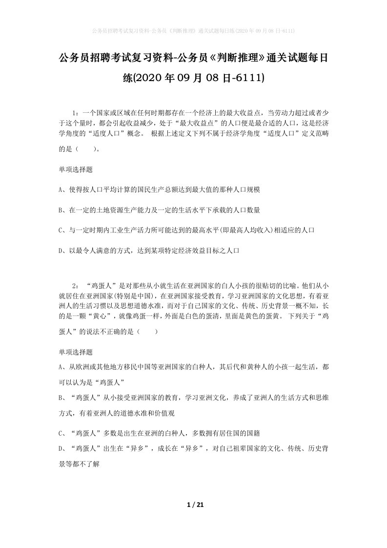 公务员招聘考试复习资料-公务员判断推理通关试题每日练2020年09月08日-6111