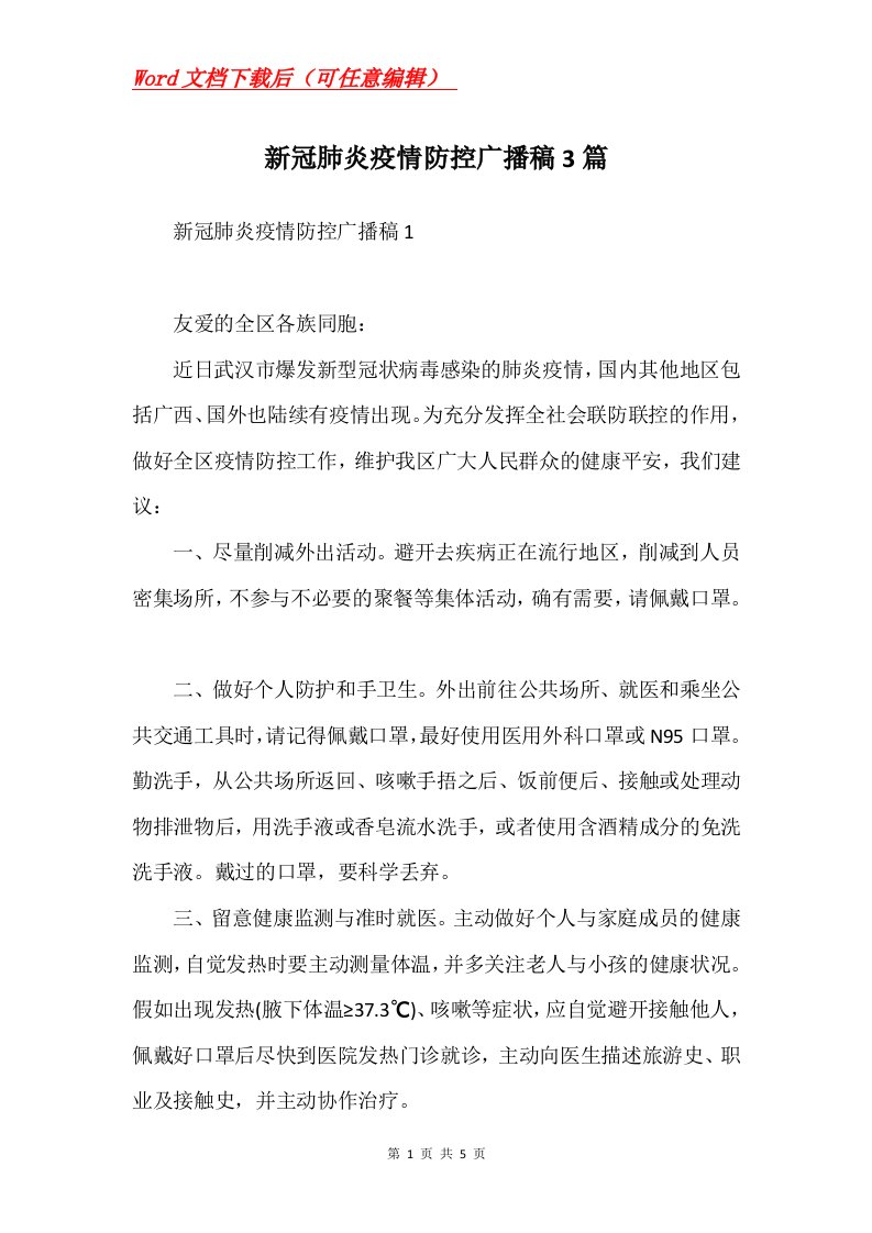 新冠肺炎疫情防控广播稿3篇Word