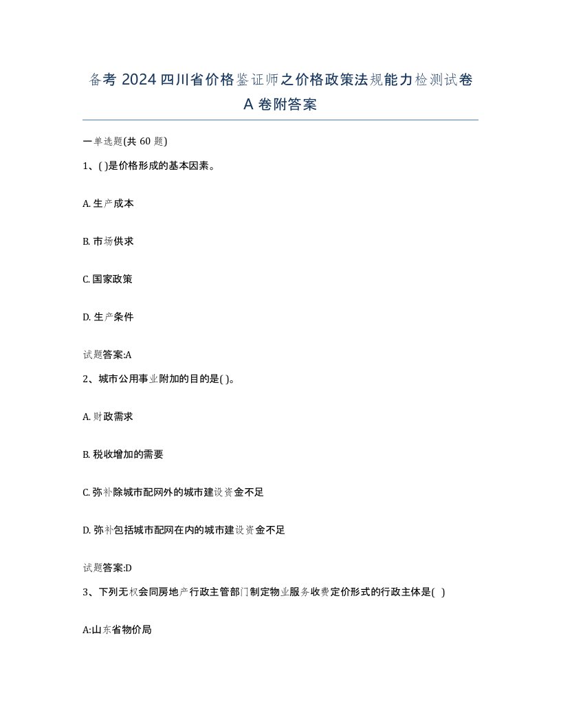 备考2024四川省价格鉴证师之价格政策法规能力检测试卷A卷附答案