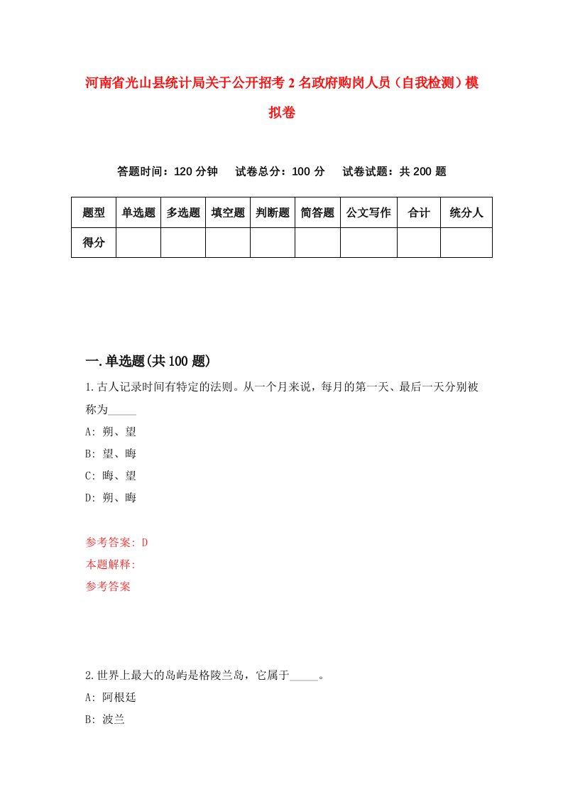 河南省光山县统计局关于公开招考2名政府购岗人员自我检测模拟卷1