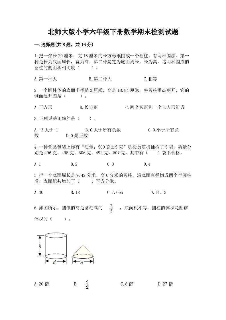 北师大版小学六年级下册数学期末检测试题附参考答案（能力提升）