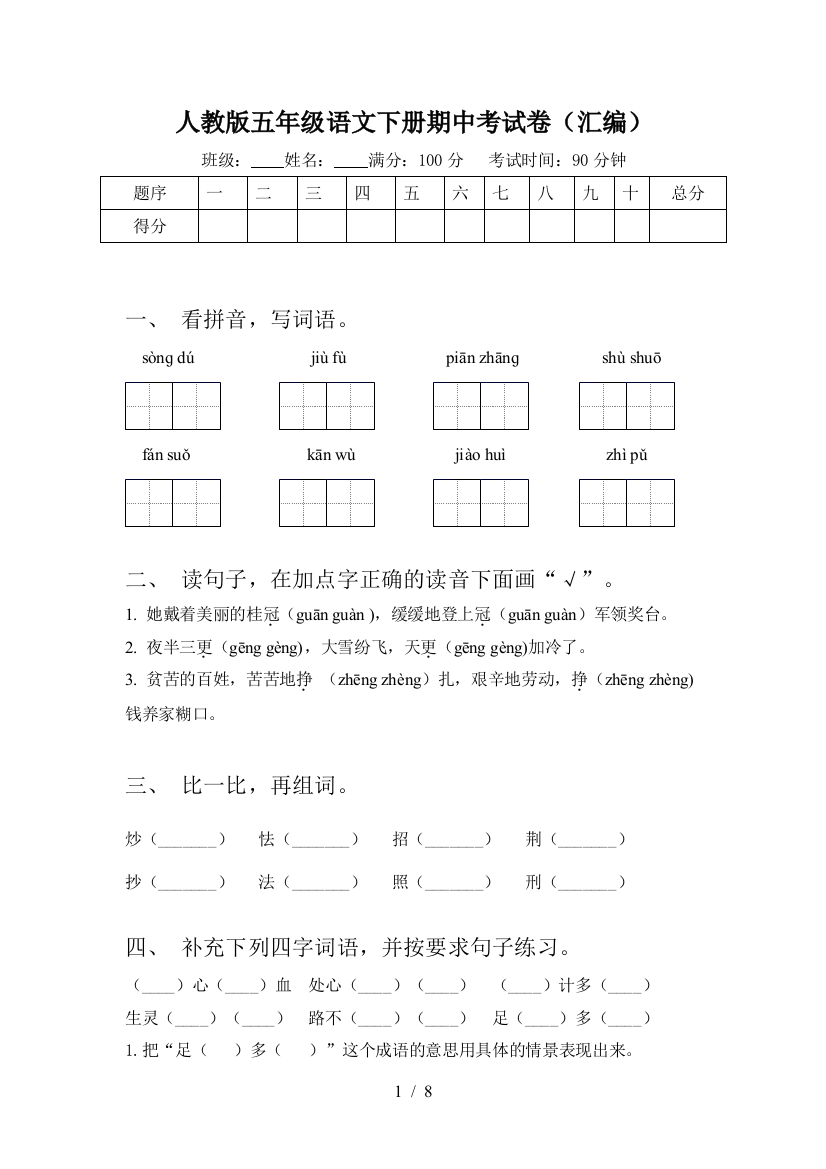 人教版五年级语文下册期中考试卷(汇编)