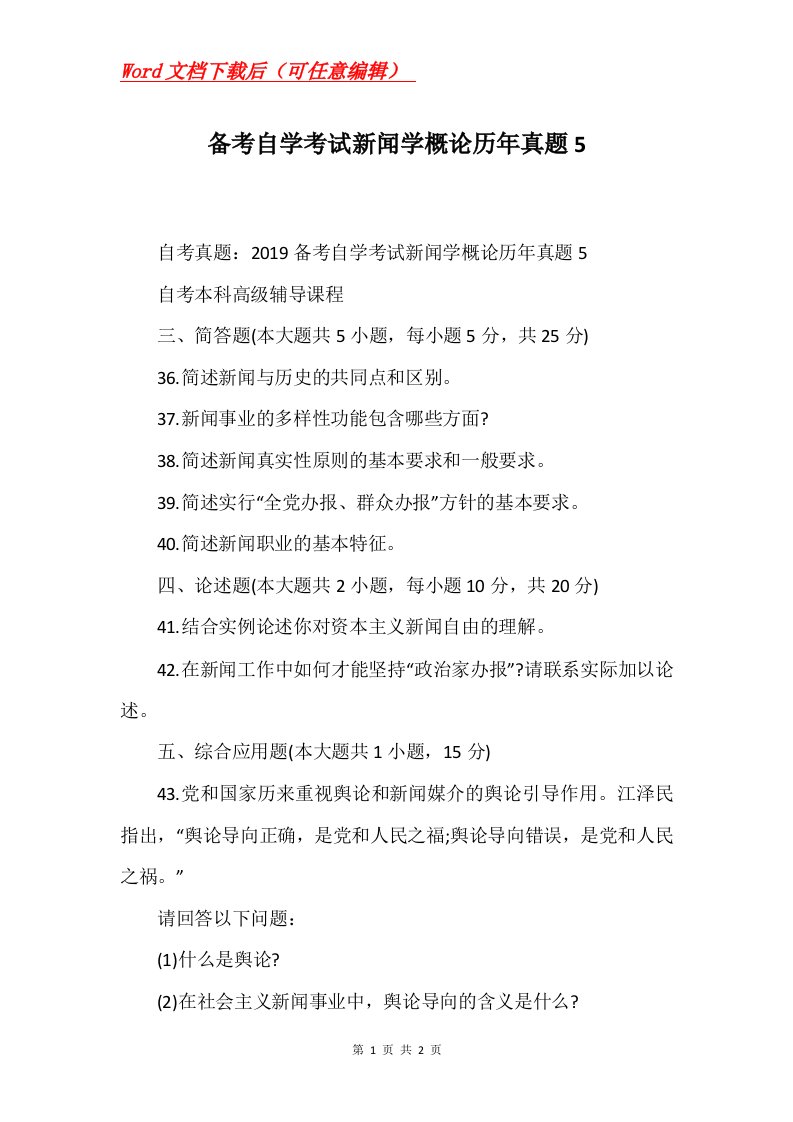 备考自学考试新闻学概论历年真题5