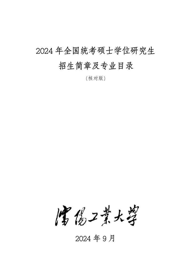 硕士学位研究生招生简章及专业目录