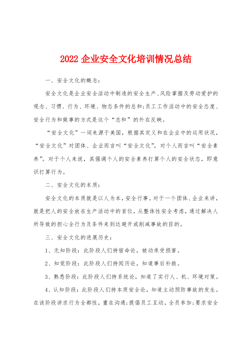 2022企业安全文化培训情况总结