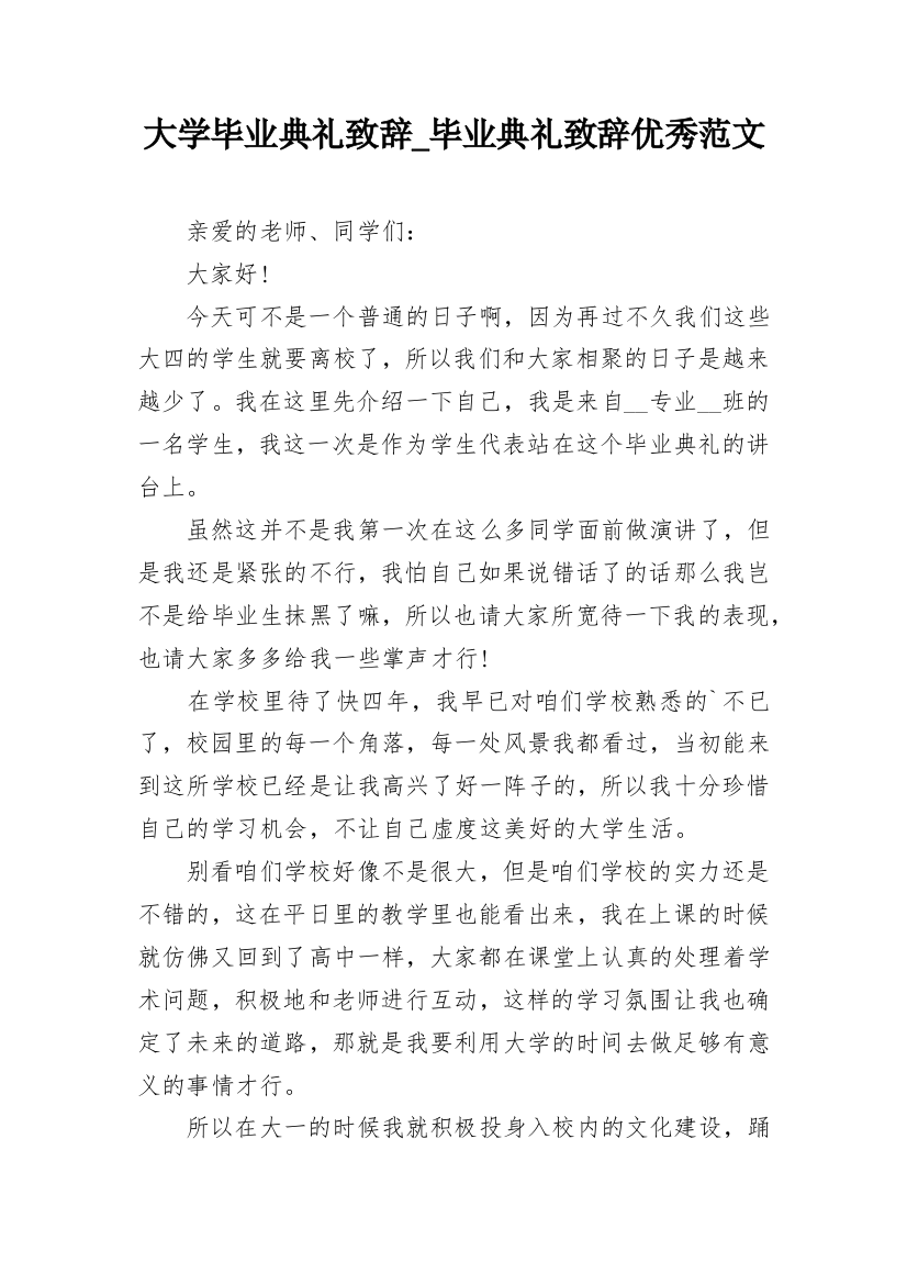 大学毕业典礼致辞_毕业典礼致辞优秀范文