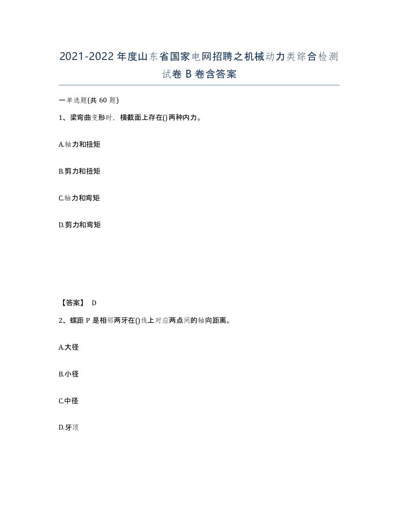 2021-2022年度山东省国家电网招聘之机械动力类综合检测试卷B卷含答案