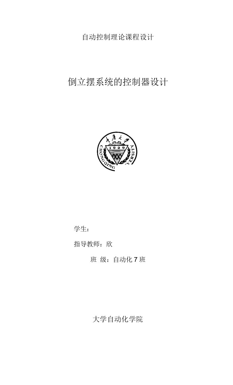 重庆大学自动控制原理课程设计倒立摆系统的控制器设计说明