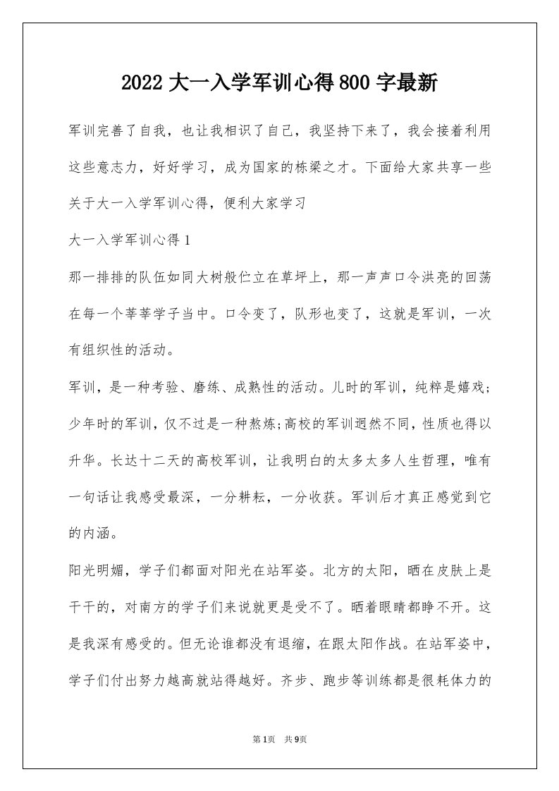 2022大一入学军训心得800字最新