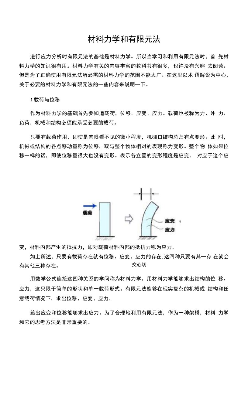 材料力学和有限元法