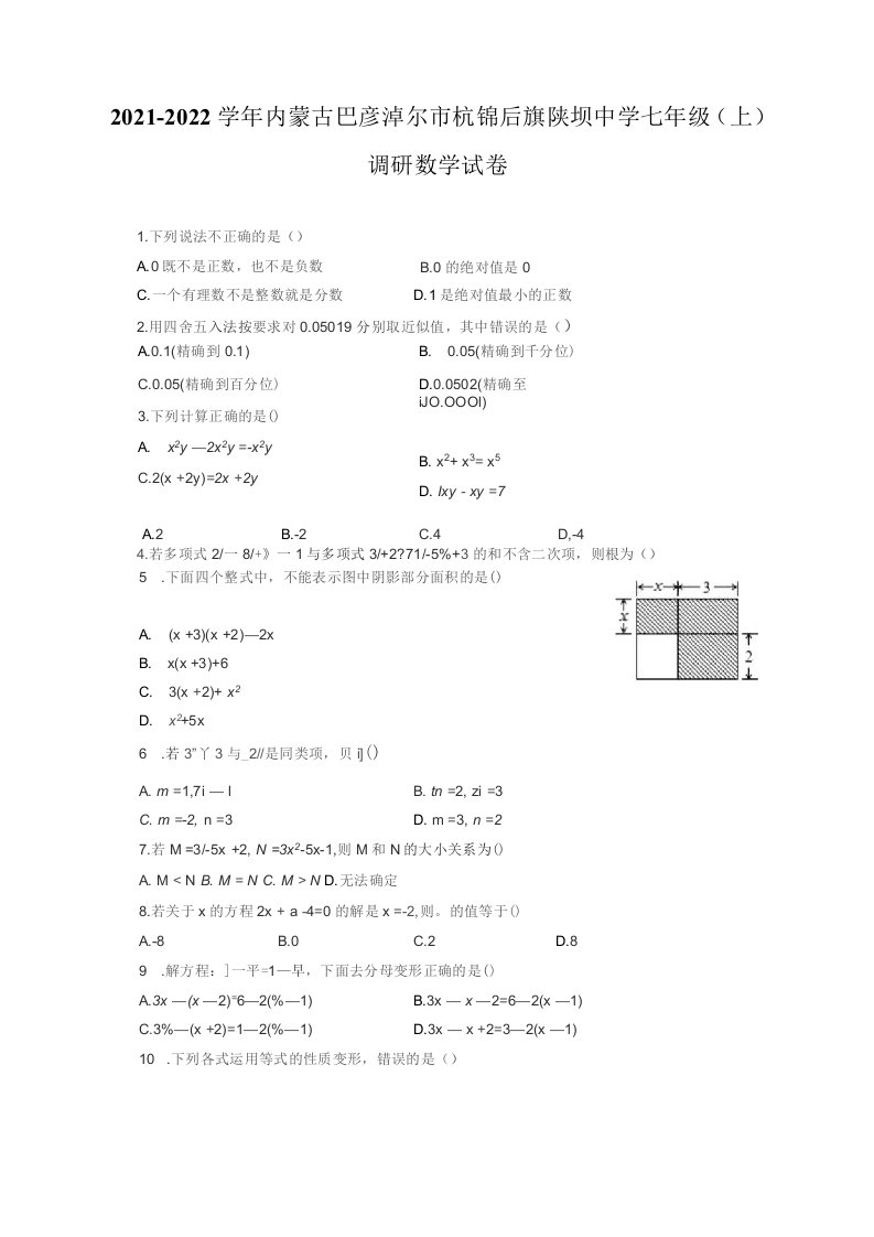 2021-2022学年内蒙古巴彦淖尔市杭锦后旗七年级（上）调研数学试卷（附答案详解）