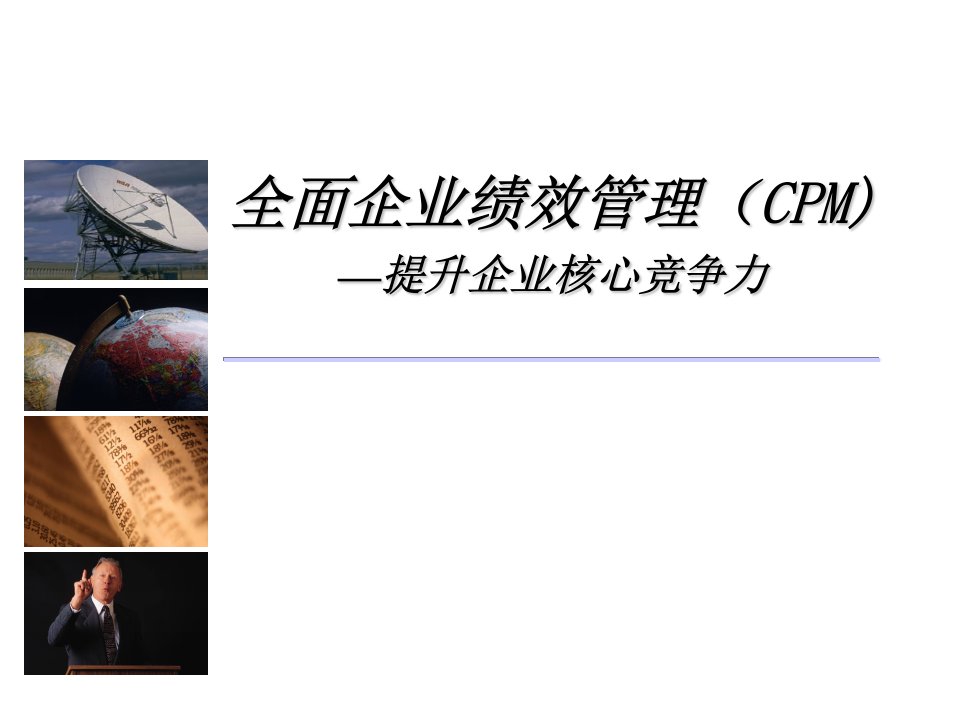 全面企业绩效管理(CPM)培训教材