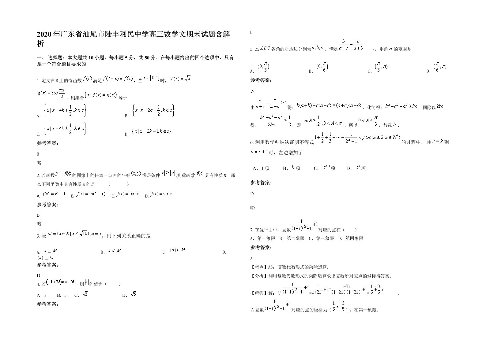 2020年广东省汕尾市陆丰利民中学高三数学文期末试题含解析