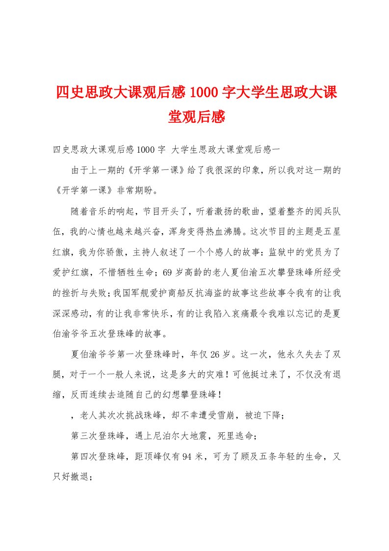 四史思政大课观后感1000字大学生思政大课堂观后感