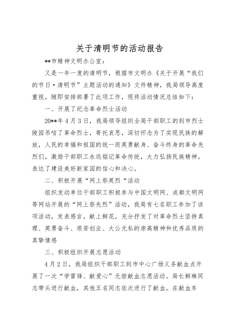 2022关于清明节的活动报告