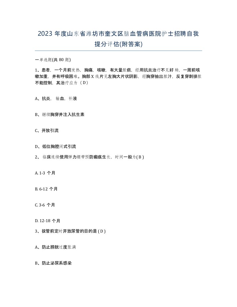 2023年度山东省潍坊市奎文区脑血管病医院护士招聘自我提分评估附答案