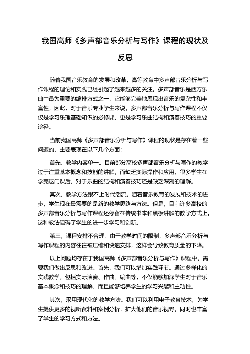 我国高师《多声部音乐分析与写作》课程的现状及反思