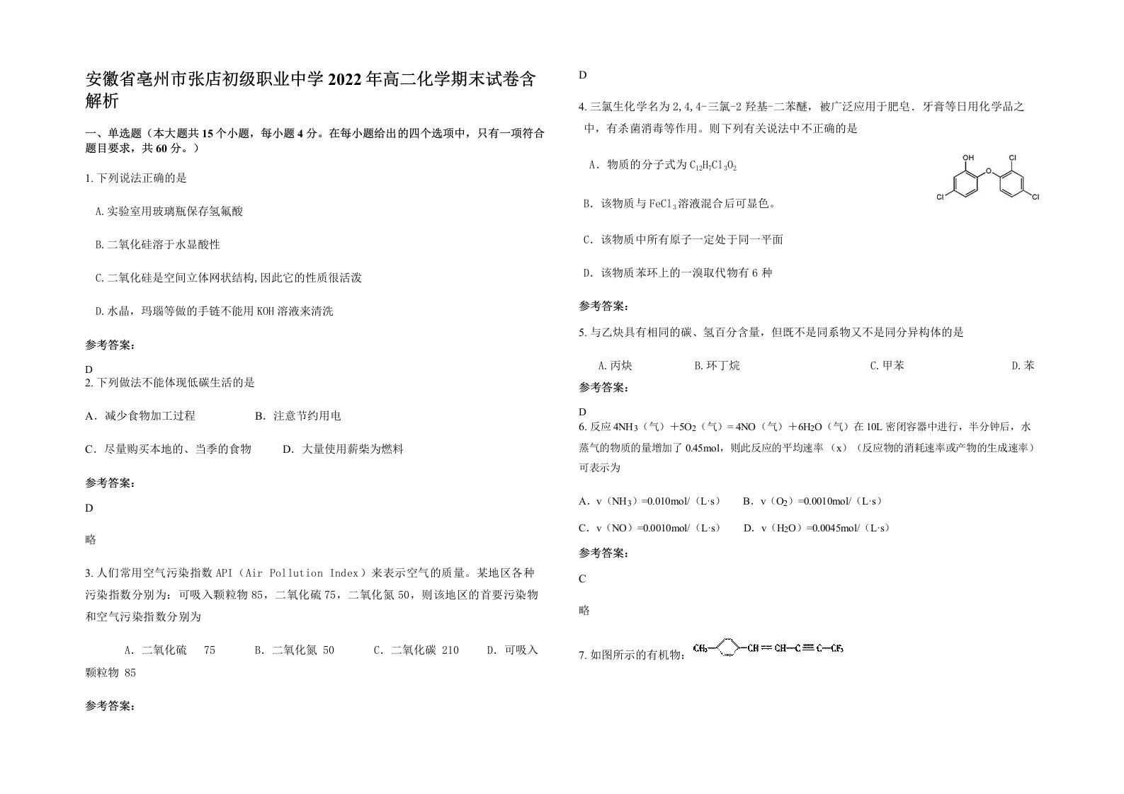 安徽省亳州市张店初级职业中学2022年高二化学期末试卷含解析