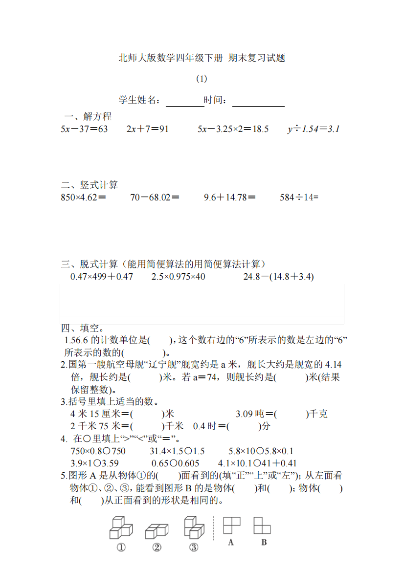 北师大版数学四年级下册