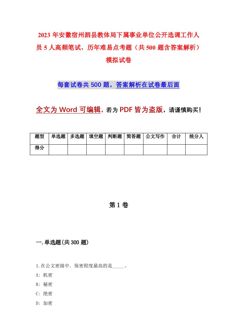 2023年安徽宿州泗县教体局下属事业单位公开选调工作人员5人高频笔试历年难易点考题共500题含答案解析模拟试卷