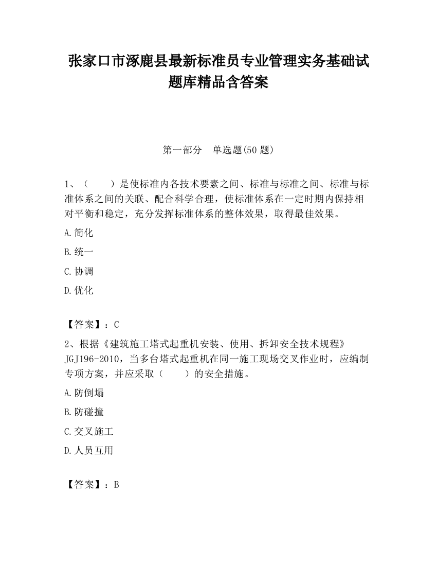 张家口市涿鹿县最新标准员专业管理实务基础试题库精品含答案