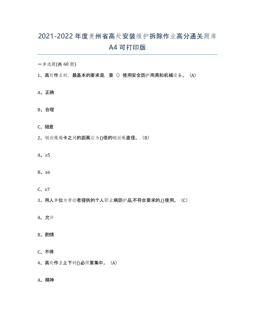 2021-2022年度贵州省高处安装维护拆除作业高分通关题库A4可打印版