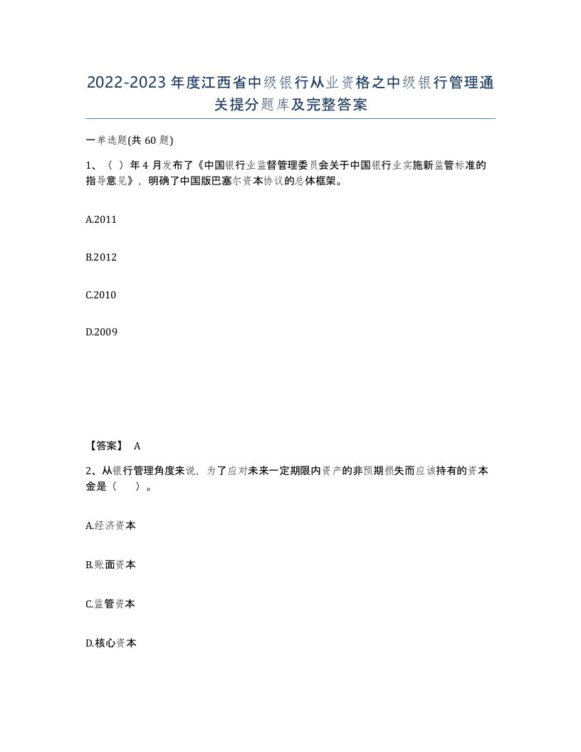 2022-2023年度江西省中级银行从业资格之中级银行管理通关提分题库及完整答案