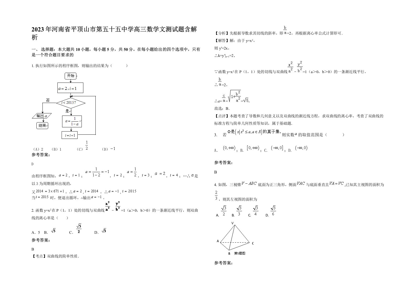 2023年河南省平顶山市第五十五中学高三数学文测试题含解析