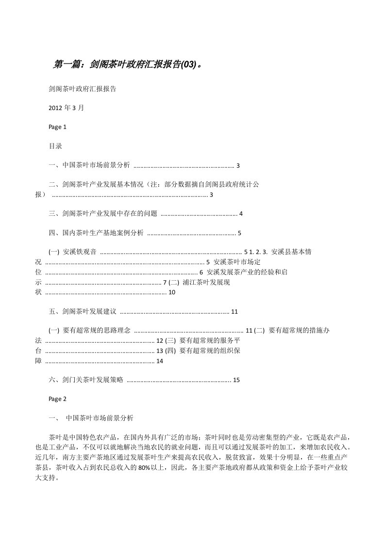 剑阁茶叶政府汇报报告(03)。[修改版]