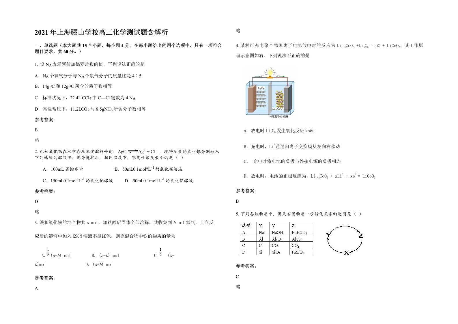 2021年上海骊山学校高三化学测试题含解析