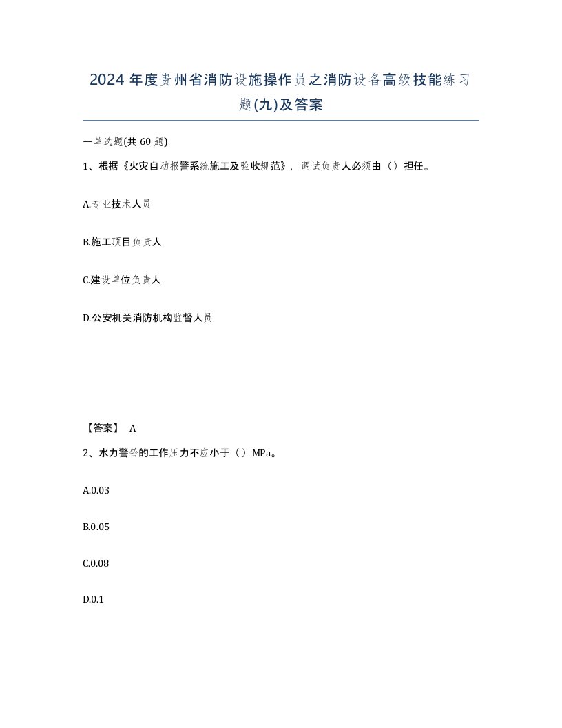 2024年度贵州省消防设施操作员之消防设备高级技能练习题九及答案