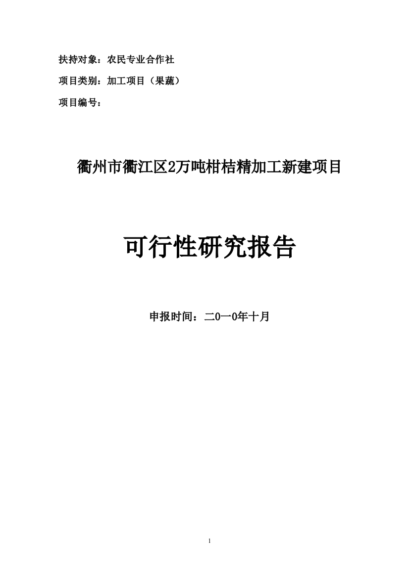 衢州市衢江区2万吨柑桔精加工新建项目申请建设可研报告