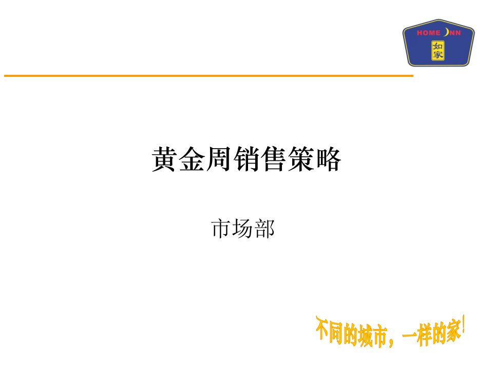 如家《黄金周销售策略》PPT5