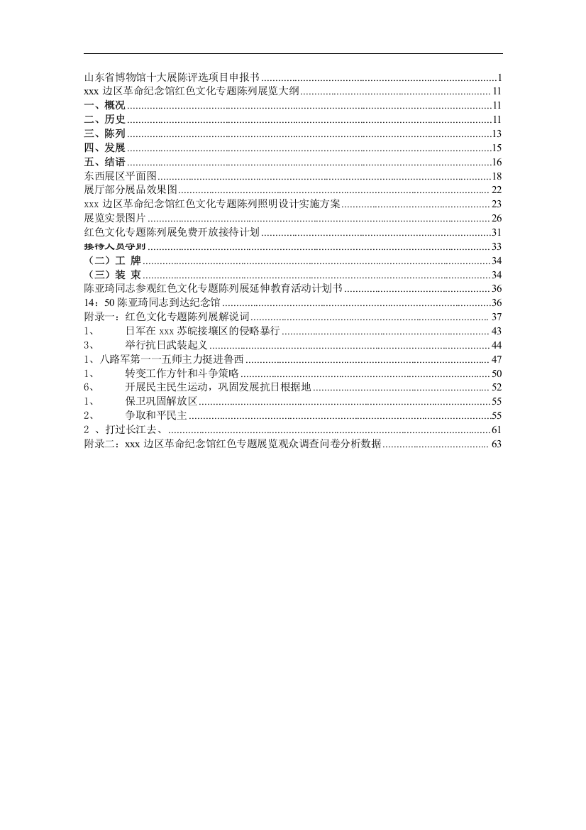 纪念馆十大展陈评选项目申报材料