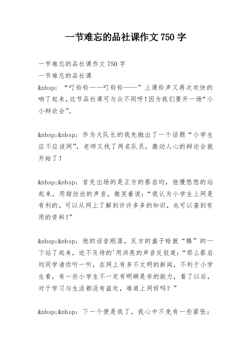 一节难忘的品社课作文750字