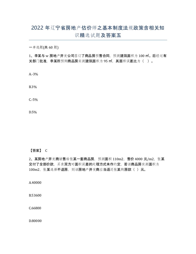 2022年辽宁省房地产估价师之基本制度法规政策含相关知识试题及答案五