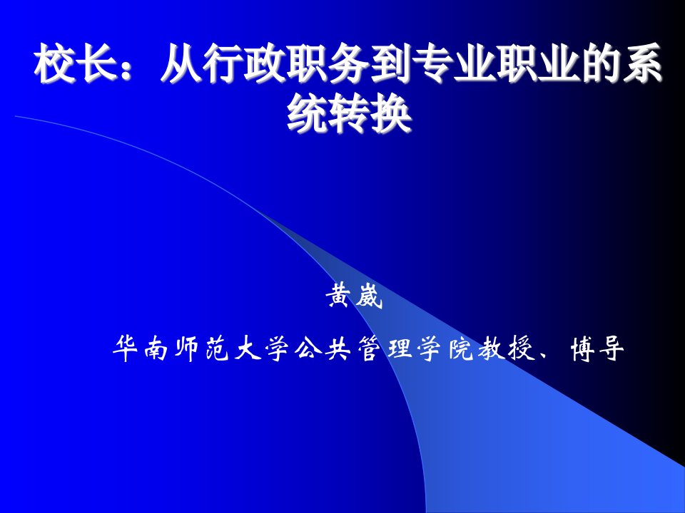 校长：从行政职务到专业职业的系统转换